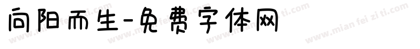 向阳而生字体转换