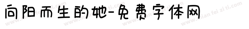向阳而生的她字体转换