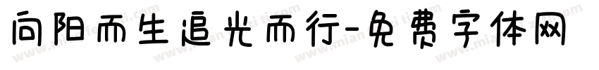 向阳而生追光而行字体转换