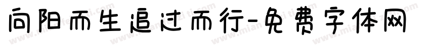 向阳而生追过而行字体转换