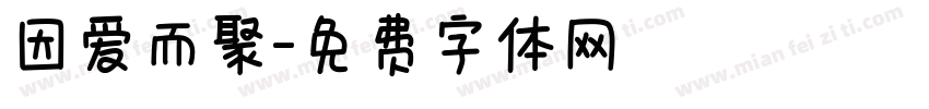 因爱而聚字体转换