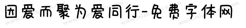 因爱而聚为爱同行字体转换