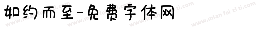 如约而至字体转换