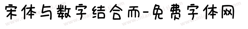 宋体与数字结合而字体转换