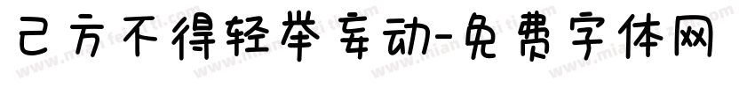 己方不得轻举妄动字体转换