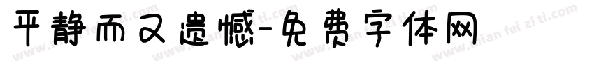 平静而又遗憾字体转换