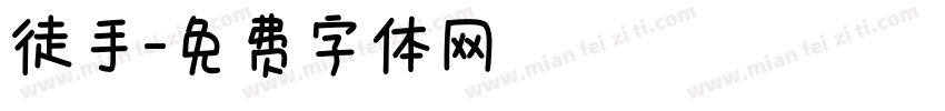 徒手字体转换