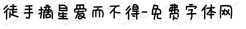 徒手摘星爱而不得字体转换