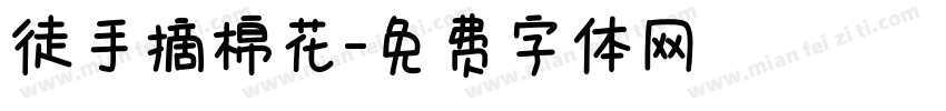 徒手摘棉花字体转换