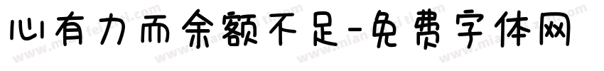 心有力而余额不足字体转换