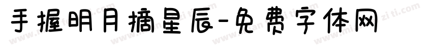 手握明月摘星辰字体转换