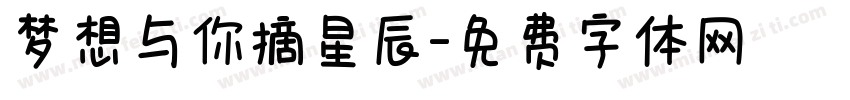梦想与你摘星辰字体转换 梦想与你摘星辰字体转换