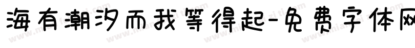 海有潮汐而我等得起字体转换