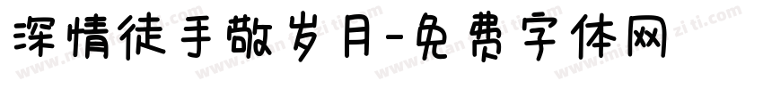 深情徒手敬岁月字体转换