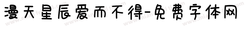 漫天星辰爱而不得字体转换