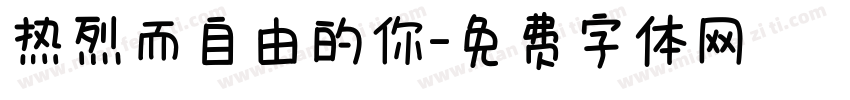 热烈而自由的你字体转换