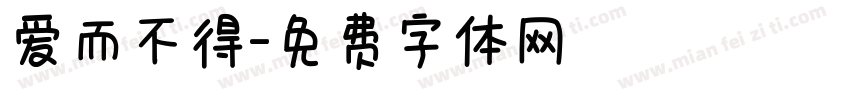 爱而不得字体转换