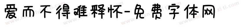 爱而不得难释怀字体转换