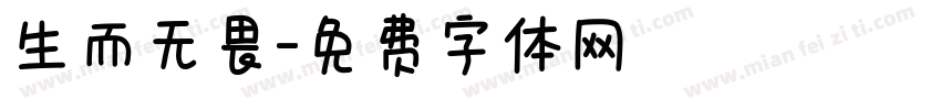 生而无畏字体转换