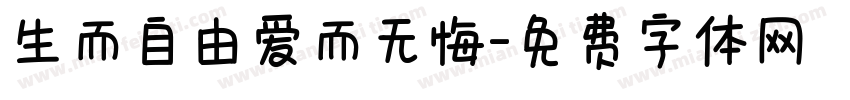 生而自由爱而无悔字体转换