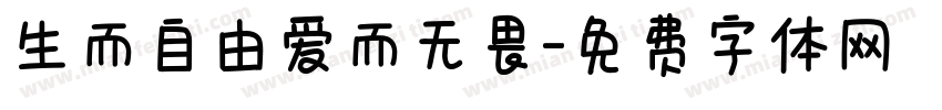 生而自由爱而无畏字体转换