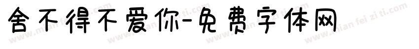 舍不得不爱你字体转换