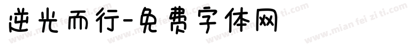 逆光而行字体转换