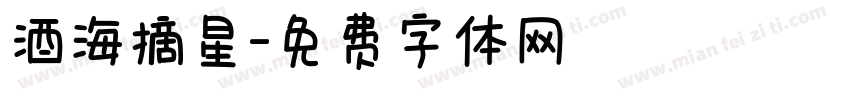 酒海摘星字体转换