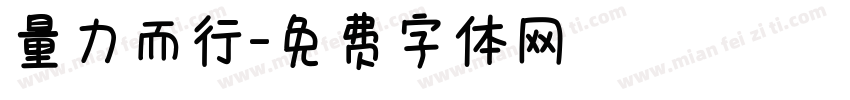 量力而行字体转换