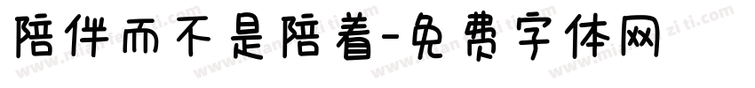 陪伴而不是陪着字体转换