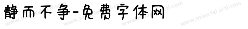 静而不争字体转换