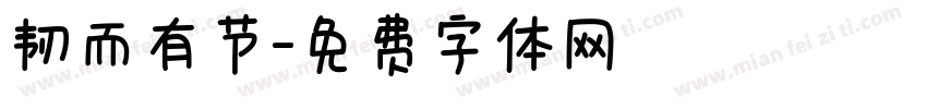 韧而有节字体转换