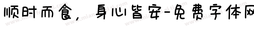 顺时而食，身心皆安字体转换