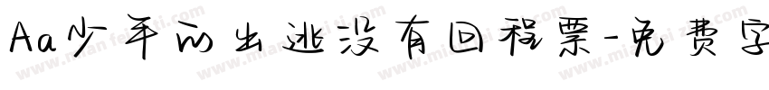 Aa少年的出逃没有回程票字体转换
