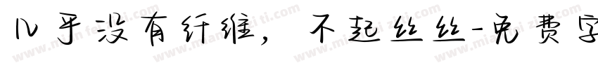 几乎没有纤维，不起丝丝字体转换