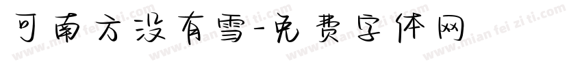 可南方没有雪字体转换