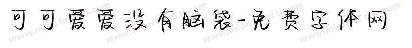 可可爱爱没有脑袋字体转换