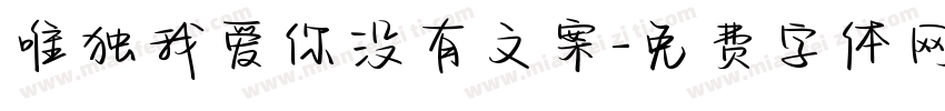 唯独我爱你没有文案字体转换