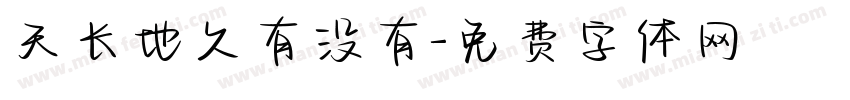 天长地久有没有字体转换