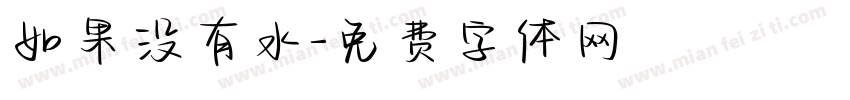 如果没有水字体转换