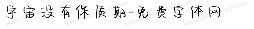 宇宙没有保质期字体转换