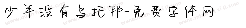 少年没有乌托邦字体转换