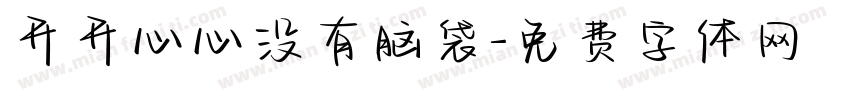开开心心没有脑袋字体转换