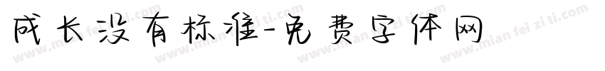 成长没有标准字体转换