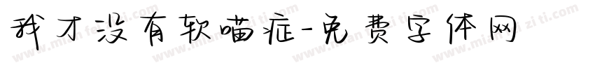 我才没有软喵症字体转换