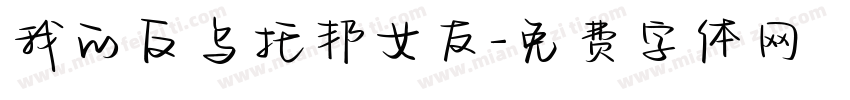我的反乌托邦女友字体转换