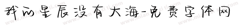 我的星辰没有大海字体转换