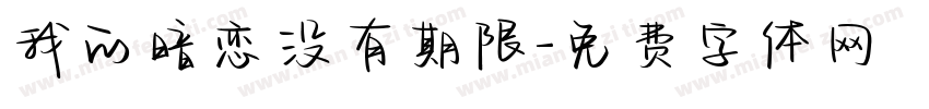 我的暗恋没有期限字体转换