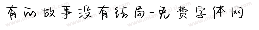有的故事没有结局字体转换