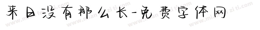 来日没有那么长字体转换